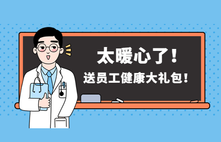 為員工辦實(shí)事丨聯(lián)測(cè)送員工健康大禮包！太暖心了！