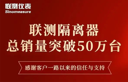 【送冰墩墩啦】聯測隔離器產銷破50萬臺！