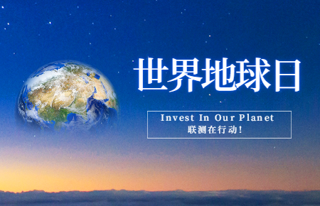 世界地球日 | Invest In Our Planet，聯測在行動！
